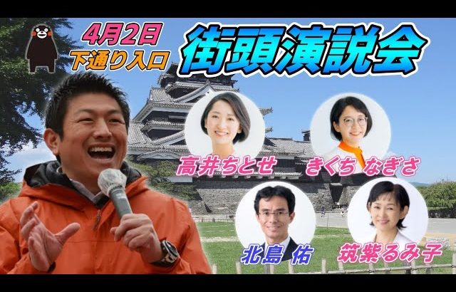 4月2日 下通り入口【参政党・街頭演説】神谷宗幣　高井ちとせ　きくち なぎさ　筑紫るみ子　北島佑