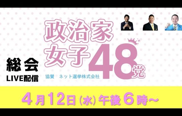 【第42回総会ライブ配信】政治家女子４８党