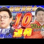 4月20日 11時00分 豊島区【参政党・街頭演説】神谷宗幣　安田しん