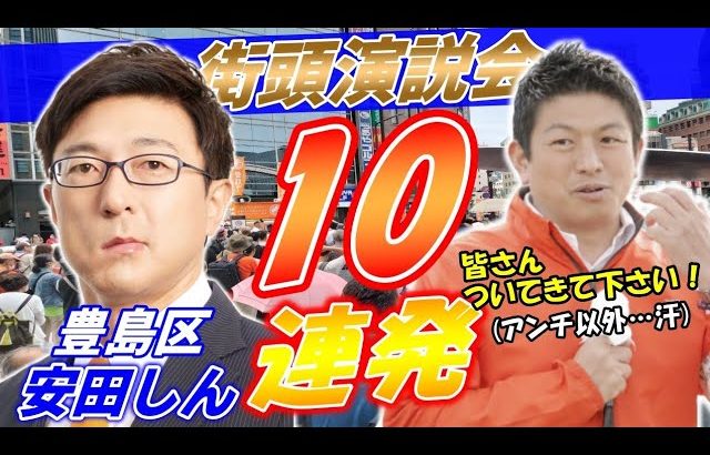 4月20日 11時00分 豊島区【参政党・街頭演説】神谷宗幣　安田しん