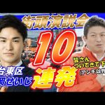 4月20日 14時30分 台東区【参政党・街頭演説】神谷宗幣　吉岡せいじ