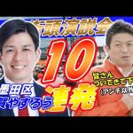 4月20日 15時30分 墨田区【参政党・街頭演説】神谷宗幣　大賀やすろう