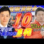 4月20日 17時30分 江戸川区【参政党・街頭演説】神谷宗幣　五十嵐まさお