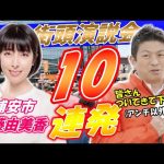 4月20日 18時30分 浦安市【参政党・街頭演説】神谷宗幣　佐藤由美香