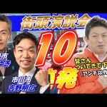 4月20日 19時30分 市川市【参政党・街頭演説】神谷宗幣　たけゆき　吉野明広