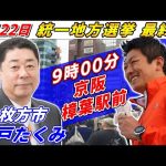 4月22日 枚方市【統一地方選挙最終日・参政党】神谷宗幣　井戸たくみ