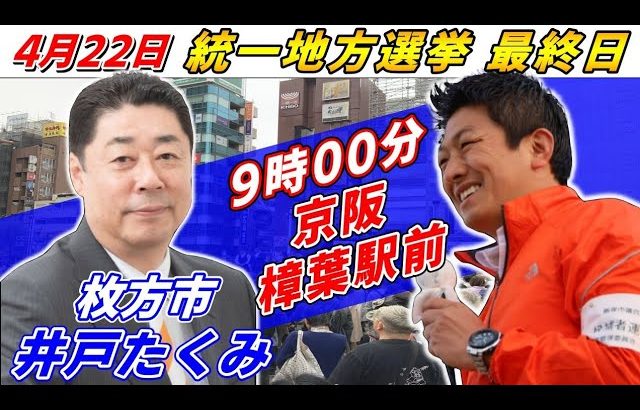 4月22日 枚方市【統一地方選挙最終日・参政党】神谷宗幣　井戸たくみ