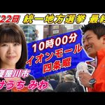 4月22日 寝屋川市【統一地方選挙最終日・参政党】神谷宗幣　たけうちみわ