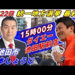 4月22日 池田市【統一地方選挙最終日・参政党】神谷宗幣　森本しょうじ