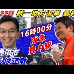 4月22日 豊中市【統一地方選挙最終日・参政党】神谷宗幣　ばんば正敏