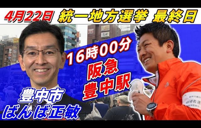 4月22日 豊中市【統一地方選挙最終日・参政党】神谷宗幣　ばんば正敏