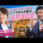 4月3日 ススキノ交差点【参政党・街頭演説】神谷宗幣　わたなべ まこ