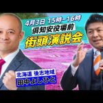 4月3日 倶知安役場前【参政党・街頭演説】神谷宗幣　田中よしひと