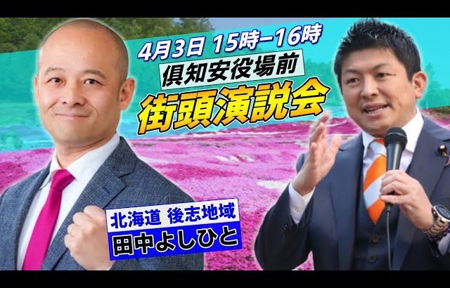 4月3日 倶知安役場前【参政党・街頭演説】神谷宗幣　田中よしひと