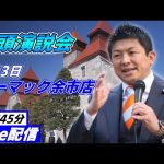 4月3日 ホーマック・余市店前【参政党・街頭演説】神谷宗幣　田中よしひと