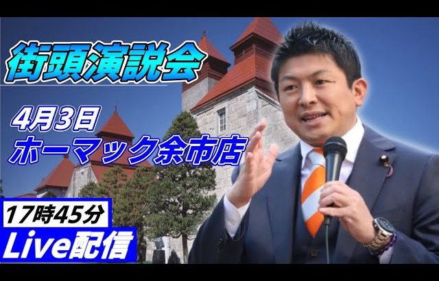 4月3日 ホーマック・余市店前【参政党・街頭演説】神谷宗幣　田中よしひと