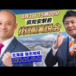 4月3日 倶知安駅前【参政党・街頭演説】神谷宗幣　田中よしひと