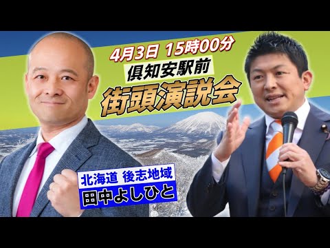 4月3日 倶知安駅前【参政党・街頭演説】神谷宗幣　田中よしひと