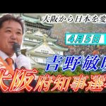 4月5日 大阪府知事選挙・京橋駅【参政党・街頭演説】吉野敏明　神谷宗幣