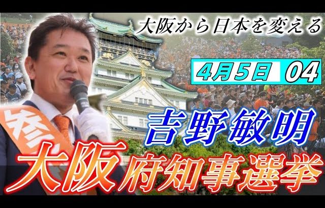 4月5日 大阪府知事選挙・京橋駅【参政党・街頭演説】吉野敏明　神谷宗幣