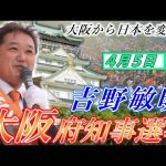 4月5日 大阪府知事選挙・ヨドバシカメラ前【参政党・街頭演説】吉野敏明　神谷宗幣