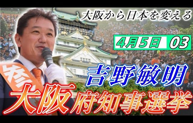 4月5日 大阪府知事選挙・ヨドバシカメラ前【参政党・街頭演説】吉野敏明　神谷宗幣