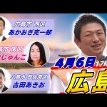 4月6日 広島駅【参政党・街頭演説】神谷宗幣　あかおぎ克一郎　田中じゅんこ　古田あきお