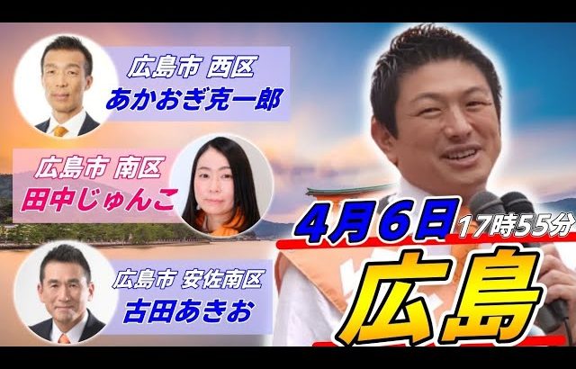 4月6日 広島駅【参政党・街頭演説】神谷宗幣　あかおぎ克一郎　田中じゅんこ　古田あきお