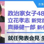 【政治家女子48党】立花孝志 新党首、齊藤健一郎 新代表  就任発表記者会見