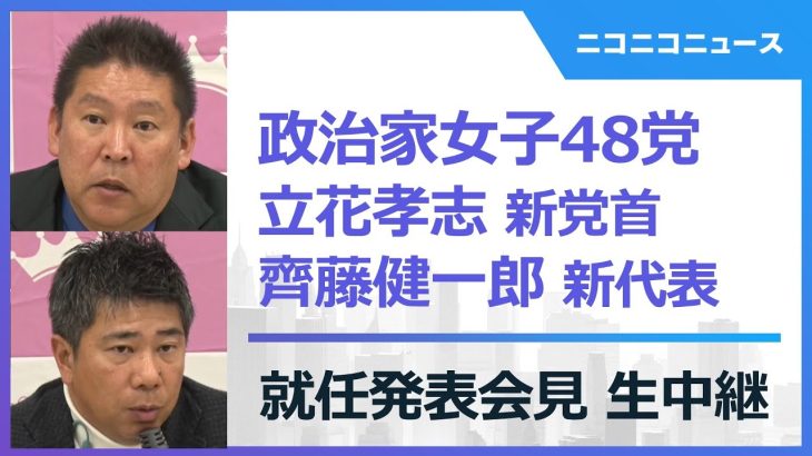 【政治家女子48党】立花孝志 新党首、齊藤健一郎 新代表  就任発表記者会見