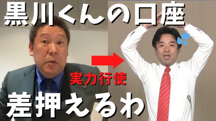 【立花孝志】８００万口座にあるじゃん♪ 黒川くん差押えるわ！ 実力行使政治団体つばさの党から生活費を拠出か 政治家女子48党の借金は問題なし    大津綾香さんに政治やらせたい 黒川敦彦【切り抜き】