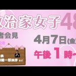 【シン・政治家女子48党】記者会見ライブ〜党首・立花孝志、新代表・齊藤健一郎挨拶など