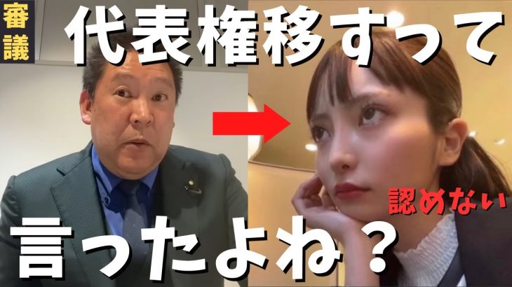 【立花孝志】代表権移すって言ったよな？ ➡︎大津「承認してないから！」斉藤健一郎に党首交代認められない場合法廷闘争か？政治家女子48党 ホリエモン ガーシー 裁判大好き ひろゆき 黒川敦彦【切り抜き】