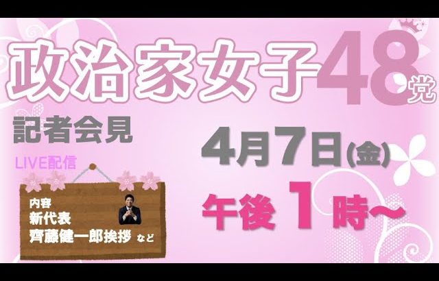 【シン・政治家女子48党】記者会見ライブ〜党首・立花孝志、新代表・齊藤健一郎挨拶など