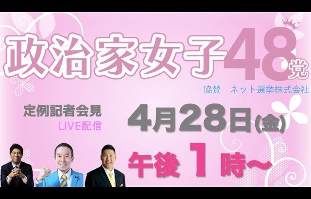 【政治家女子48党】定例記者会見ライブ配信