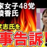 （ゆっくり）悲報 政治家女子48党・大津綾香氏、立花孝志氏を刑事告訴へ「刑事告訴の手続きを進めてます」（ゆっくり反応）