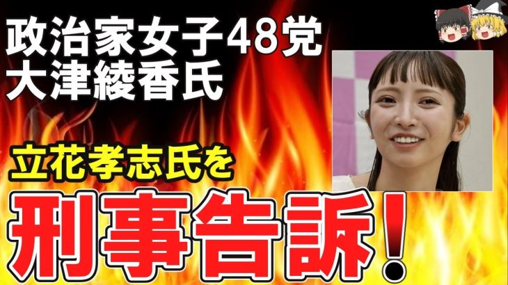 （ゆっくり）悲報 政治家女子48党・大津綾香氏、立花孝志氏を刑事告訴へ「刑事告訴の手続きを進めてます」（ゆっくり反応）