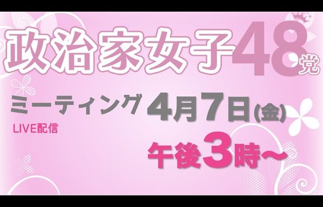 【政治家女子48党】ミーティング特別ライブ配信