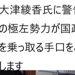政治家女子48党 代表者変更届不受理で政党助成金8300万円を極左にパクられる可能性という浜田聡氏の動画について