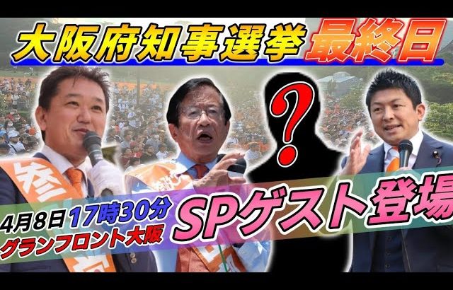 4月8日 【SPゲスト有!!!】大阪府知事選挙・グランフロント大阪【参政党・街頭演説】吉野敏明 神谷宗幣 武田邦彦