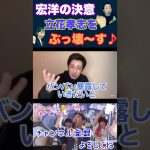 宏洋、毎日立花孝志がネタを提供してくれて嬉しくて壊れる#宏洋 #政治家女子48党 #大津綾香 #立花孝志 #nhk党 #黒川敦彦