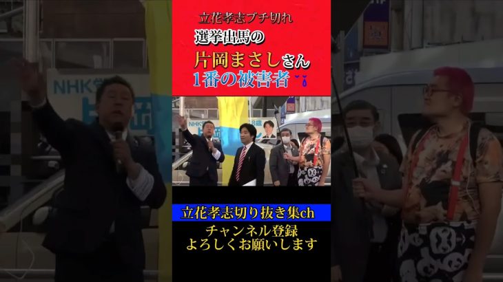 煽りまくり選挙妨害ヤバっ！ #立花孝志 #政治家女子48党 #政治家youtuber #nhk党 #ガーシー #東谷義和 #政治家女子48 #政治家 #国会 #選挙 #片岡まさし #黒川敦彦