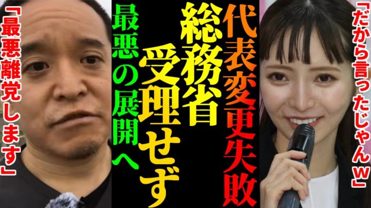 【浜田聡】大津綾香から齊藤への代表変更失敗！政党助成金も大津と繋がる極左に奪われる可能性が。政治家女子48党はどこへ向かう？【2023年4月11日】