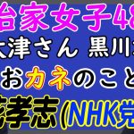 【立花孝志】政治家女子48党、大津綾香、黒川敦彦、おカネの問題、ぜんぶ隠さずお話します。｜KAZUYA CHANNEL GX