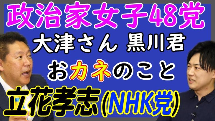 【立花孝志】政治家女子48党、大津綾香、黒川敦彦、おカネの問題、ぜんぶ隠さずお話します。｜KAZUYA CHANNEL GX