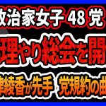 【政治家女子48党】立花孝志派（旧NHK党）が臨時総会を開催し代表を斎藤健一郎氏に議決するも、総会の開催が党規約の曲解すぎて無理がある件 大津綾香の先手が効いている