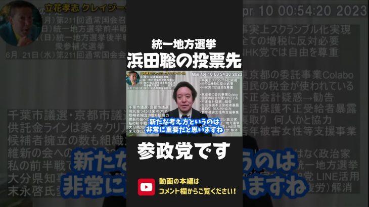 浜田聡 参政党に投票しました！自身の4年前の選挙時と比べて倍の得票に思わず感心！自由が尊重されるNHK党 / 政治家女子48党！【 NHK党 政治家女子48党 立花孝志 切り抜き 】 #shorts