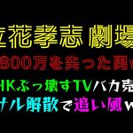 【立花孝志 劇場】7800万を失った男ｗ「NHKぶっ壊すTV、バカ売れ」サル解散で追い風ｗ