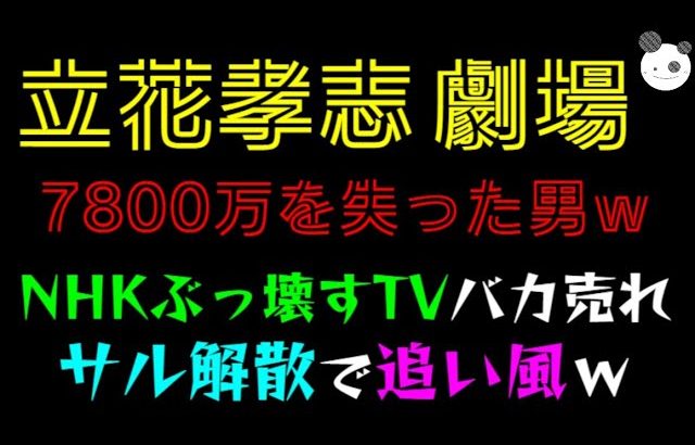 【立花孝志 劇場】7800万を失った男ｗ「NHKぶっ壊すTV、バカ売れ」サル解散で追い風ｗ