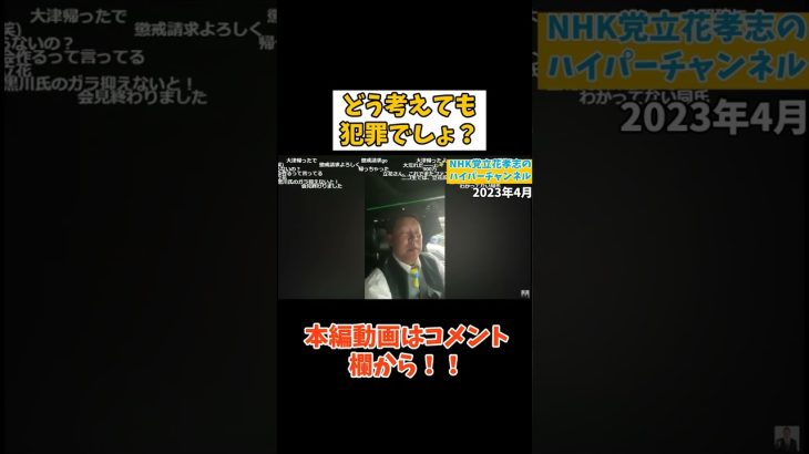 【立花孝志】【関係ない人が900万下ろそうと？】いやさすがに犯罪でしょ？　#立花孝志切り抜き #立花孝志  #nhk党   #shorts #急上昇  #政治家女子48党 ＃大津綾香党首